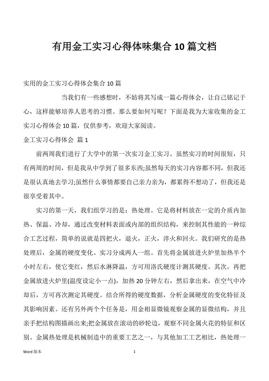 有用金工实习心得体味集合10篇文档_第1页