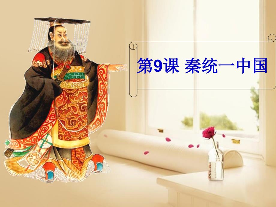 七年级历史上册秦统一中国课件新人教版_第1页