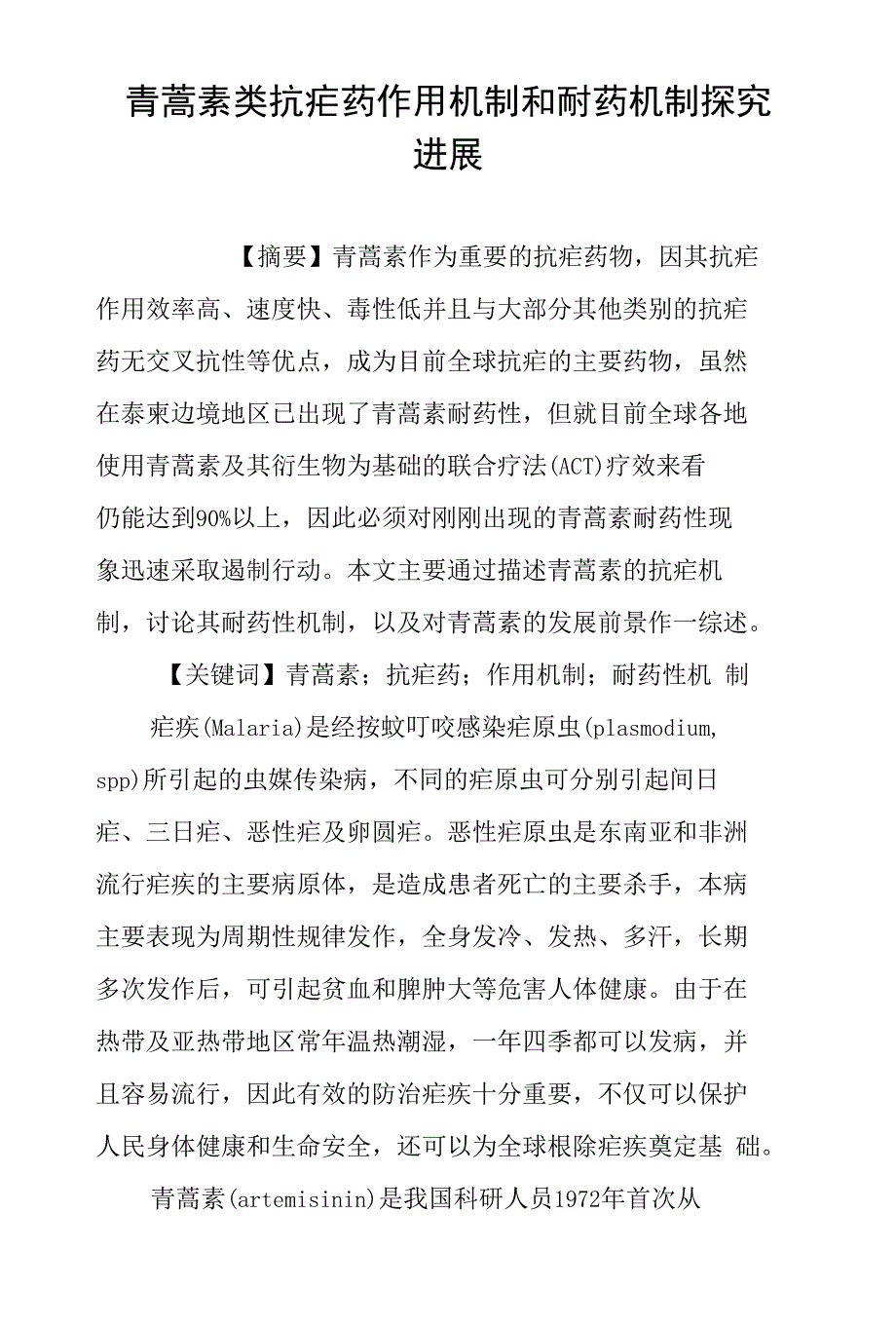 青蒿素类抗疟药作用机制和耐药机制探究进展_第1页