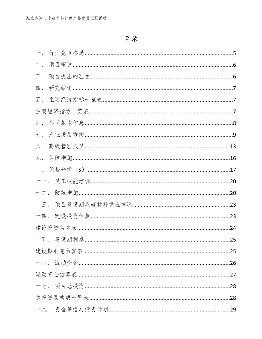 冰箱塑料部件产品项目汇报说明参考模板_第1页