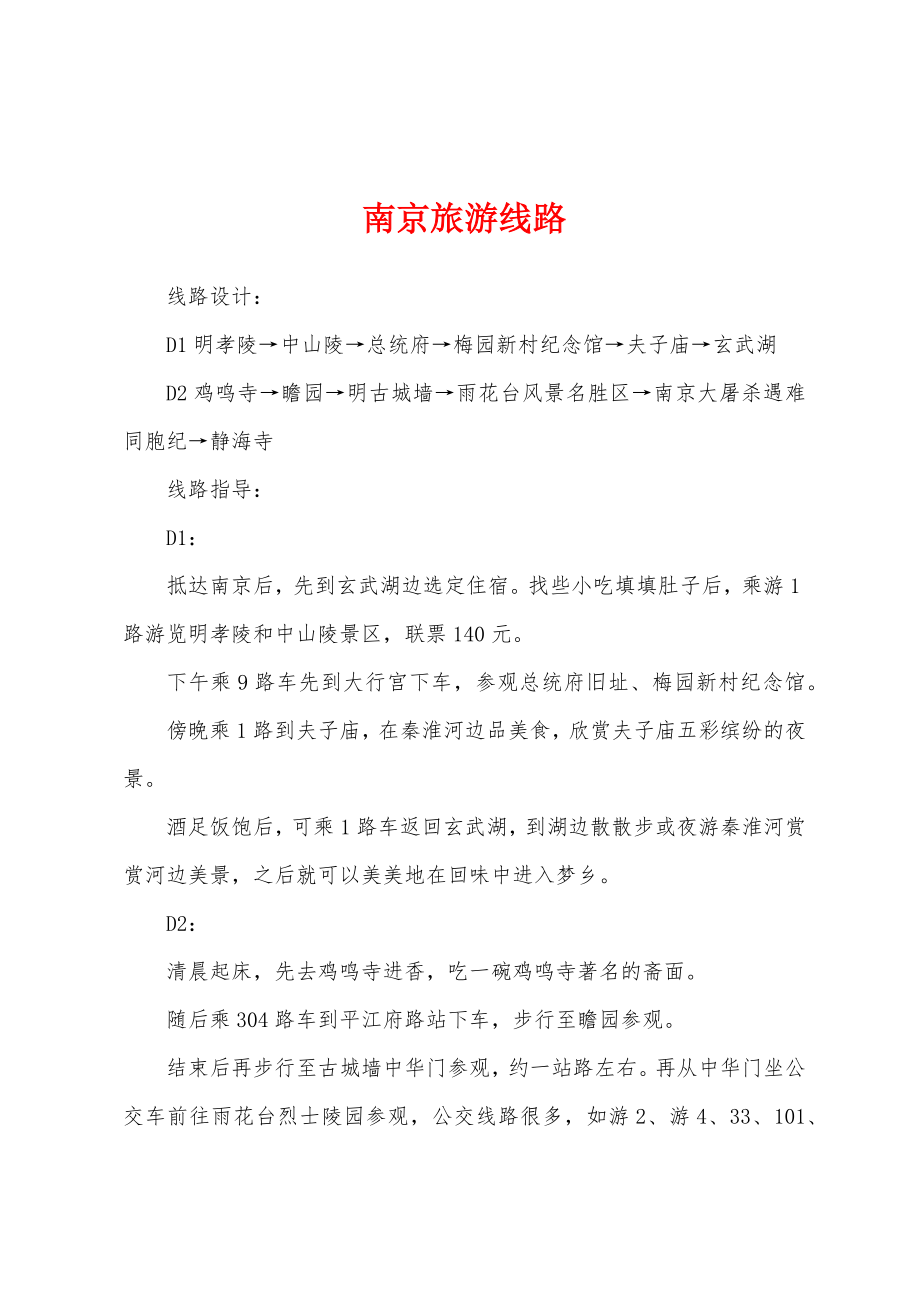 南京旅游线路_第1页
