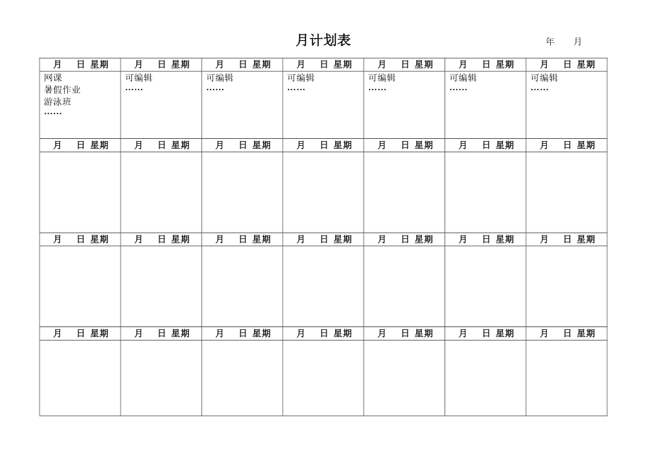 月计划表-周计划表-日计划表_第1页