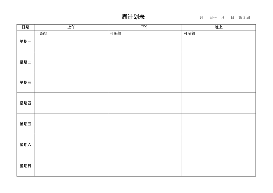 月计划表-周计划表-日计划表_第2页