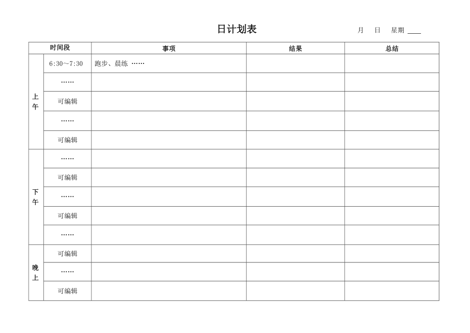 月计划表-周计划表-日计划表_第3页