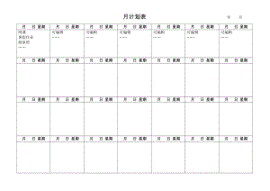 月计划表-周计划表-日计划表