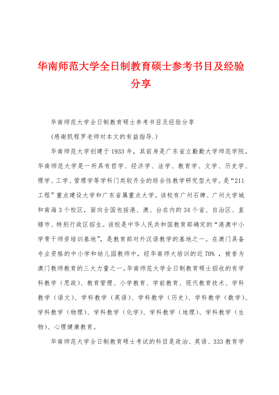 华南师范大学全日制教育硕士参考书目及经验分享_第1页