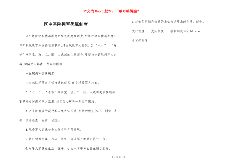 区中医院拥军优属制度_第1页
