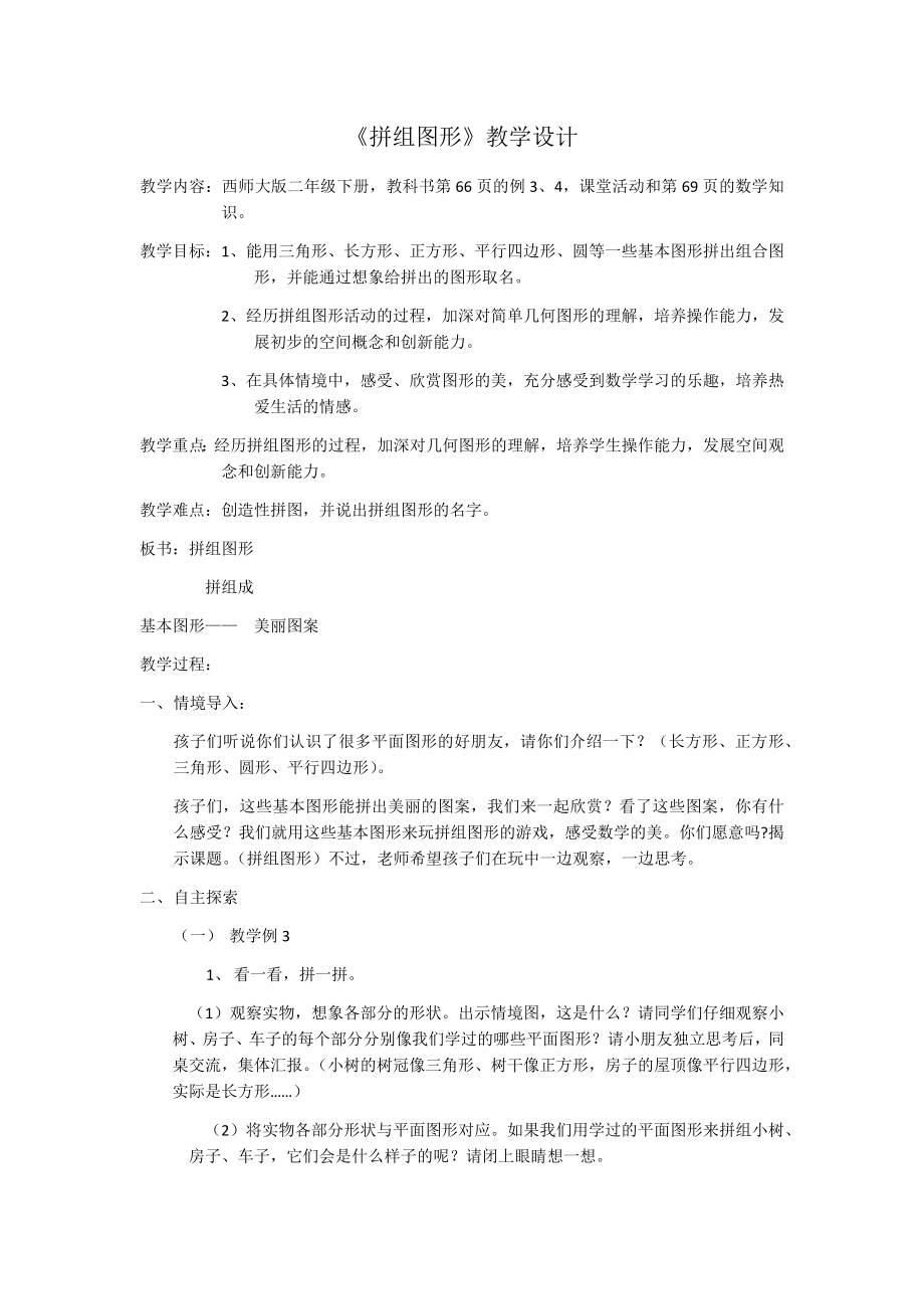2021-2022学年二年级下学期数学四认识图形《拼组图形》（教案）_第1页