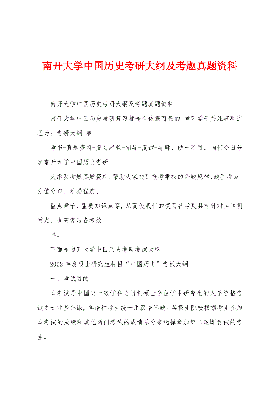 南开大学中国历史考研大纲及考题真题资料_第1页