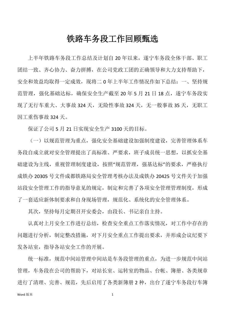 铁路车务段工作回顾甄选_第1页