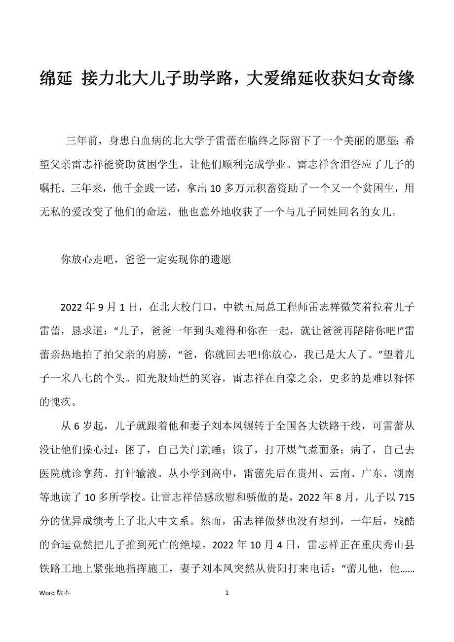 绵延 接力北大儿子助学路大爱绵延收获妇女奇缘_第1页