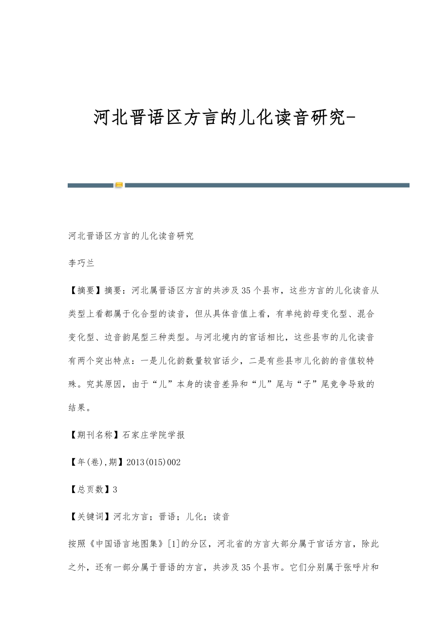 河北晋语区方言的儿化读音研究_第1页