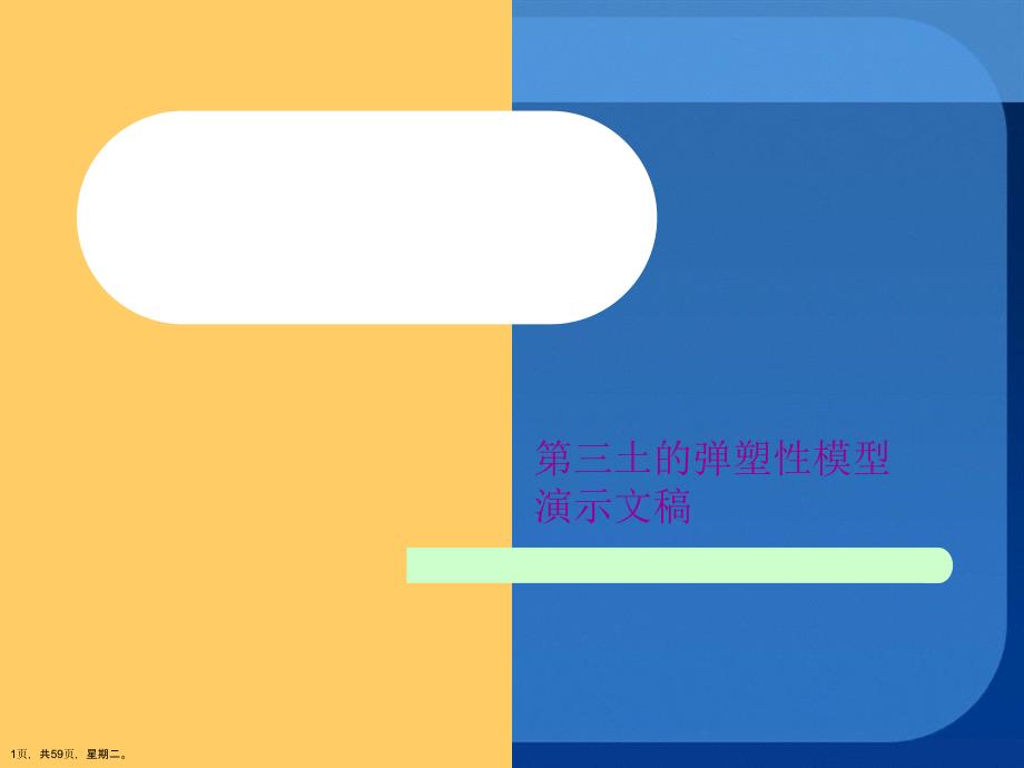 第三土的弹塑性模型演示文稿_第1页