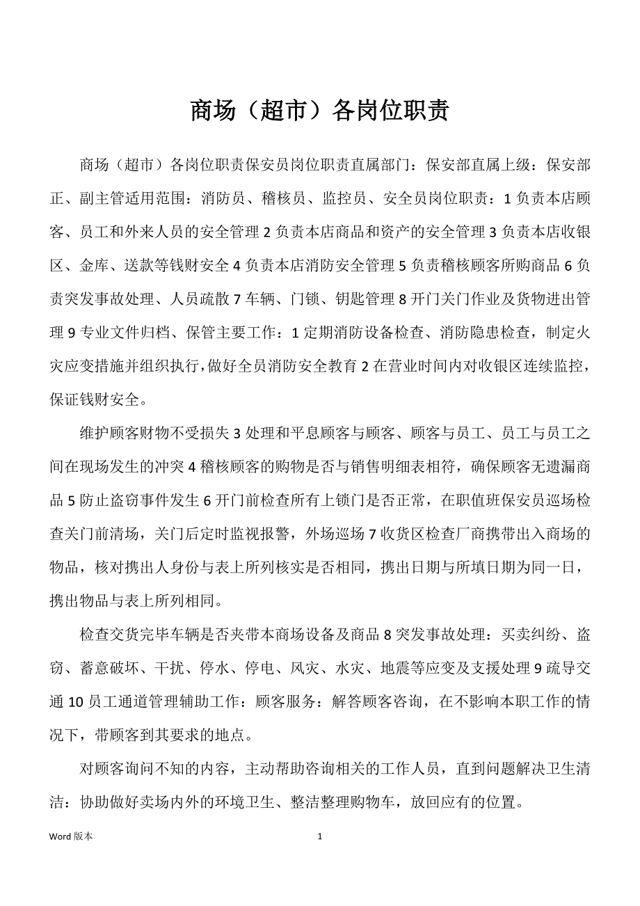 商场（超市）各岗位职责_第1页