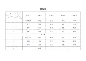 课程表模板排课word格式可编辑