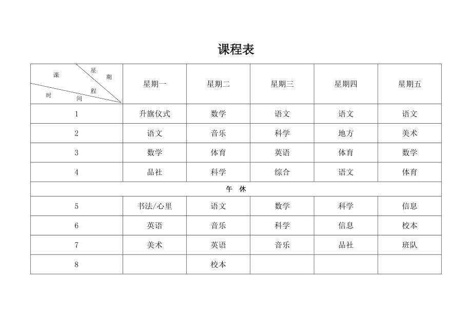 课程表模板排课word格式可编辑_第1页