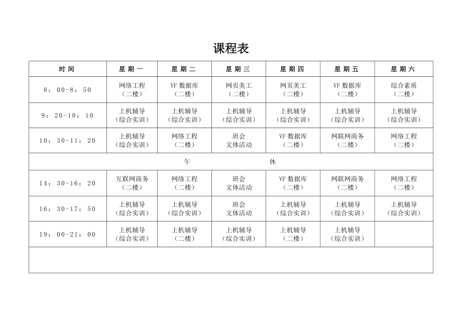 课程表模板排课word格式可编辑_第2页