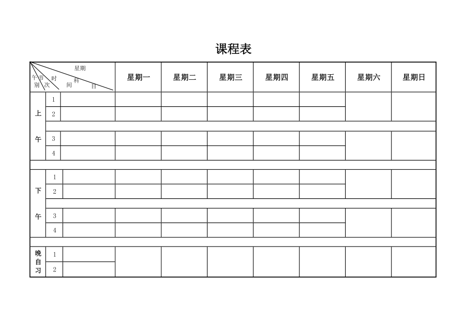 课程表模板排课word格式可编辑_第3页