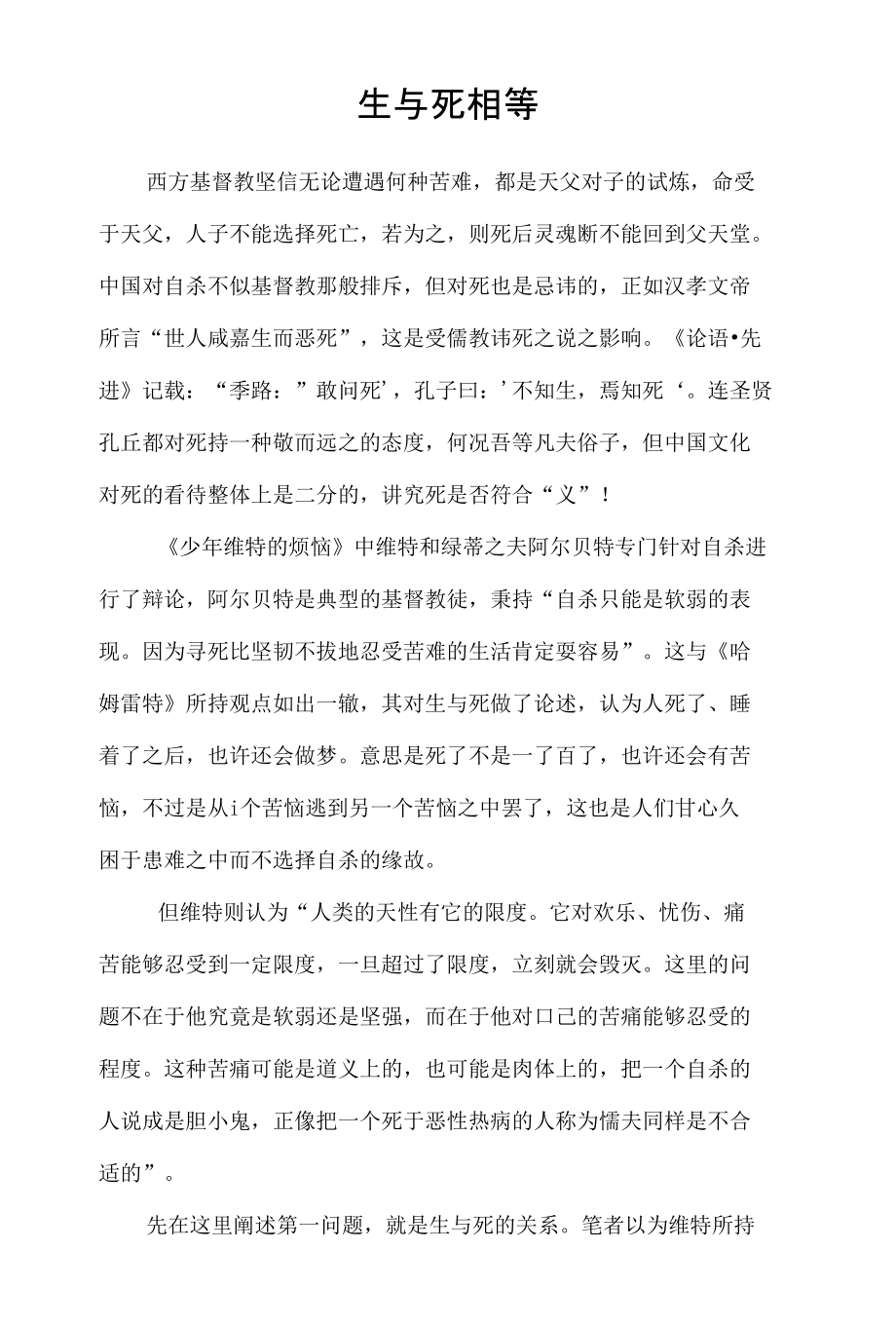 少年维特的烦恼之思考_第1页