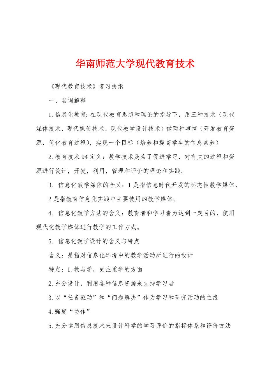 华南师范大学现代教育技术_第1页