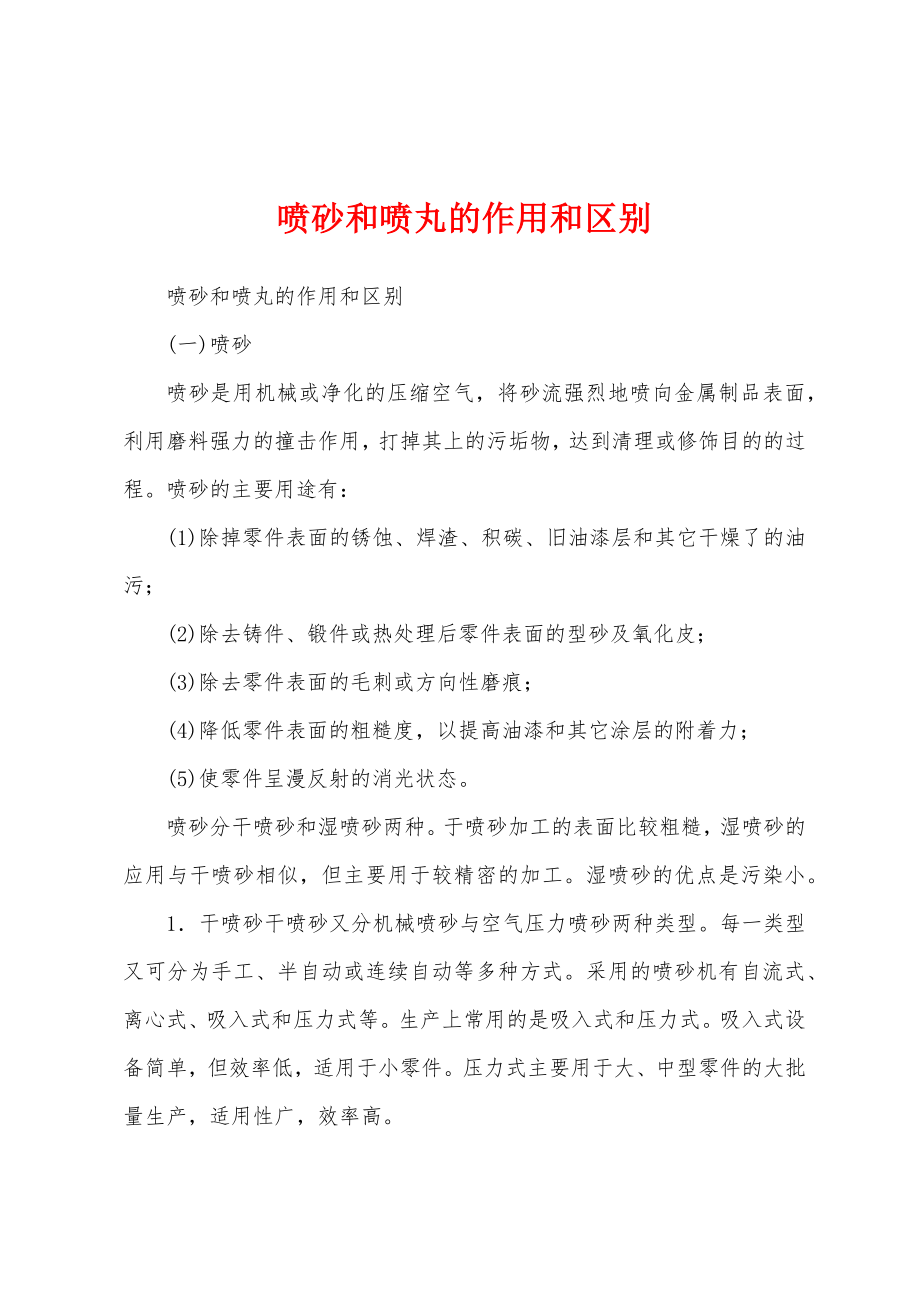 喷砂和喷丸的作用和区别_第1页