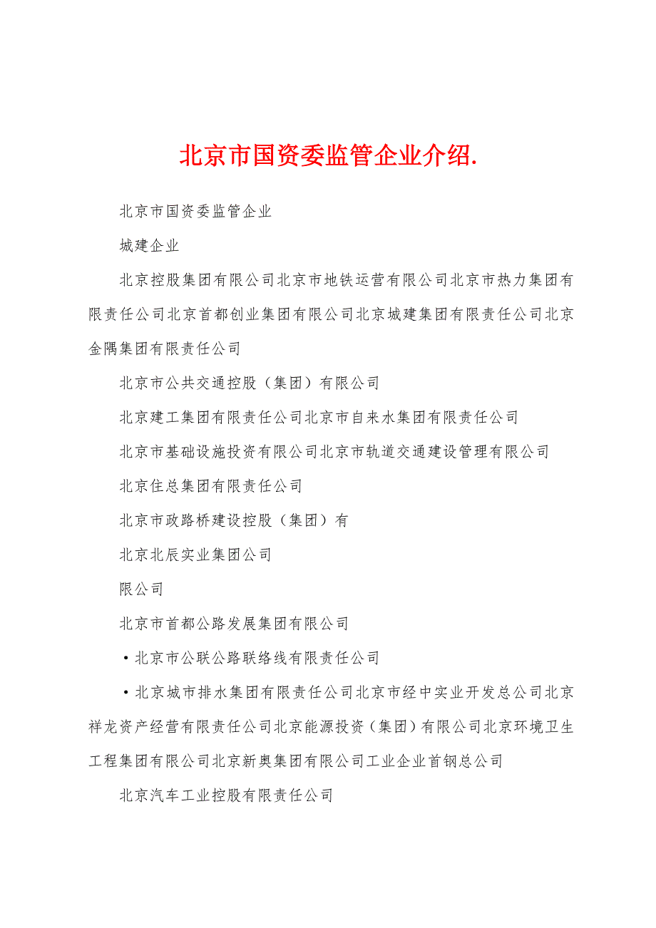 北京市国资委监管企业介绍._第1页