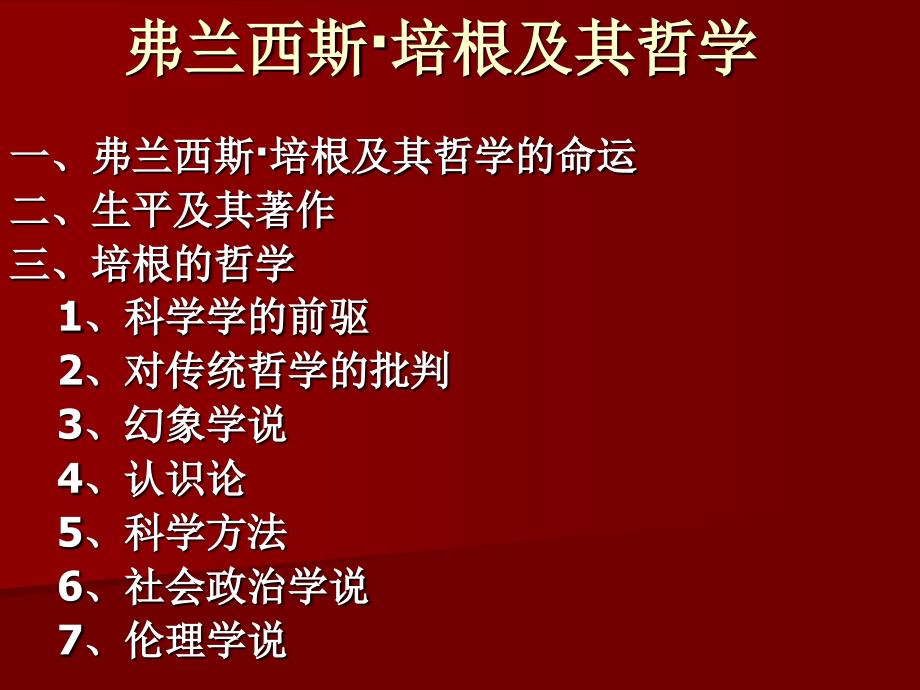 第九讲--弗兰西斯&amp#183;培根及其哲学ppt课件_第1页