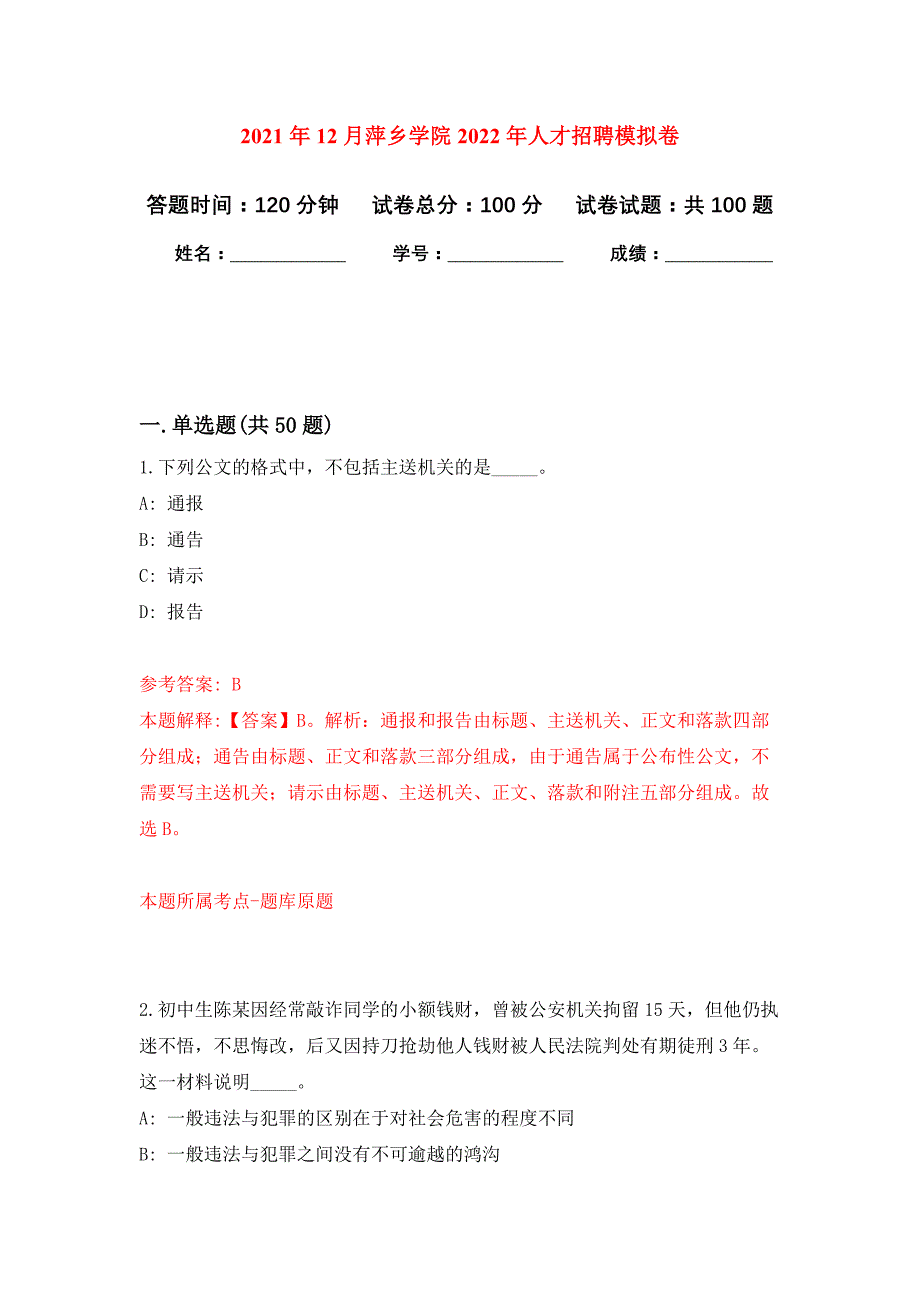 2021年12月萍乡学院2022年人才招聘练习题及答案（第8版）_第1页