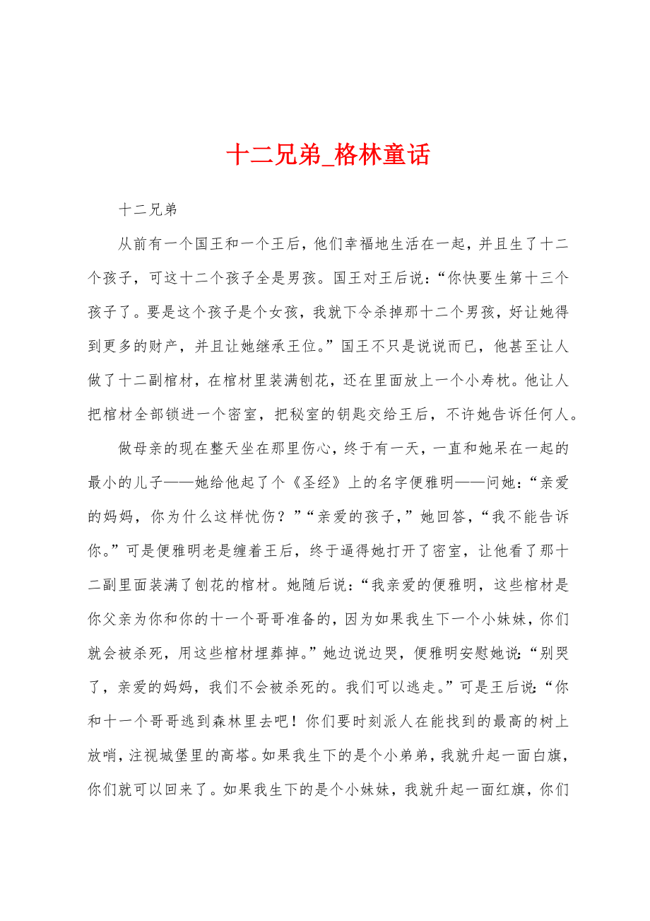 十二兄弟_格林童话_第1页
