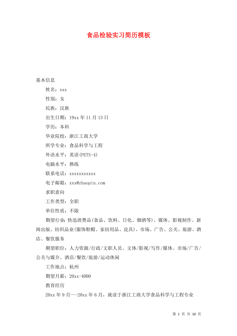 食品检验实习简历模板_第1页