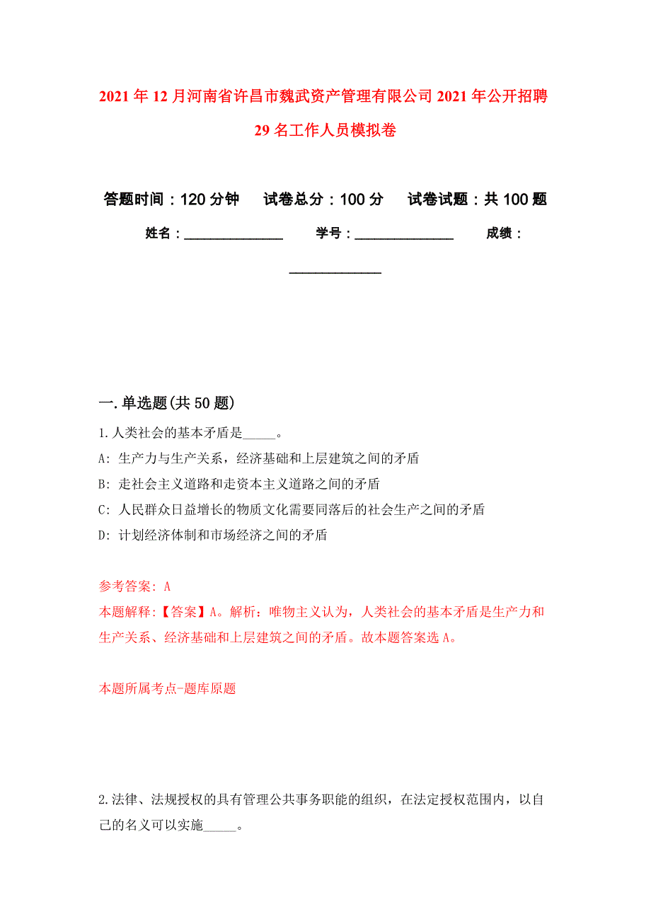 2021年12月河南省许昌市魏武资产管理有限公司2021年公开招聘29名工作人员练习题及答案（第4版）_第1页