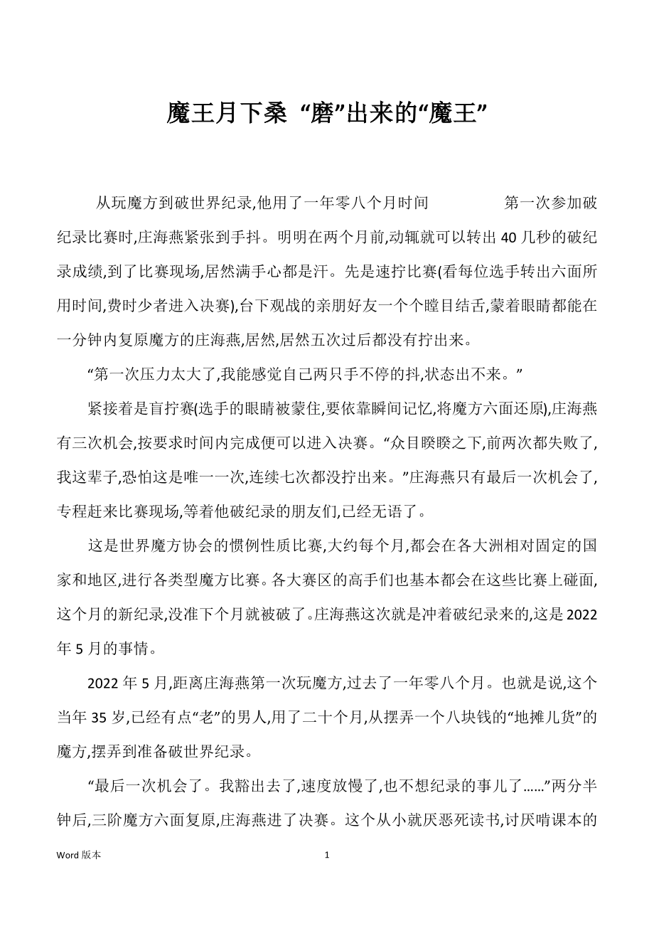 魔王月下桑 “磨”出来的“魔王”_第1页