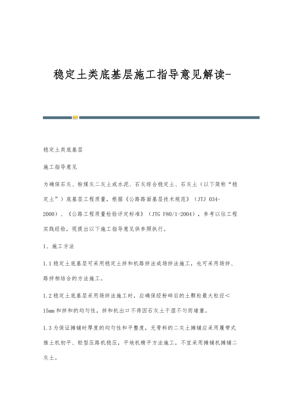稳定土类底基层施工指导意见解读_第1页