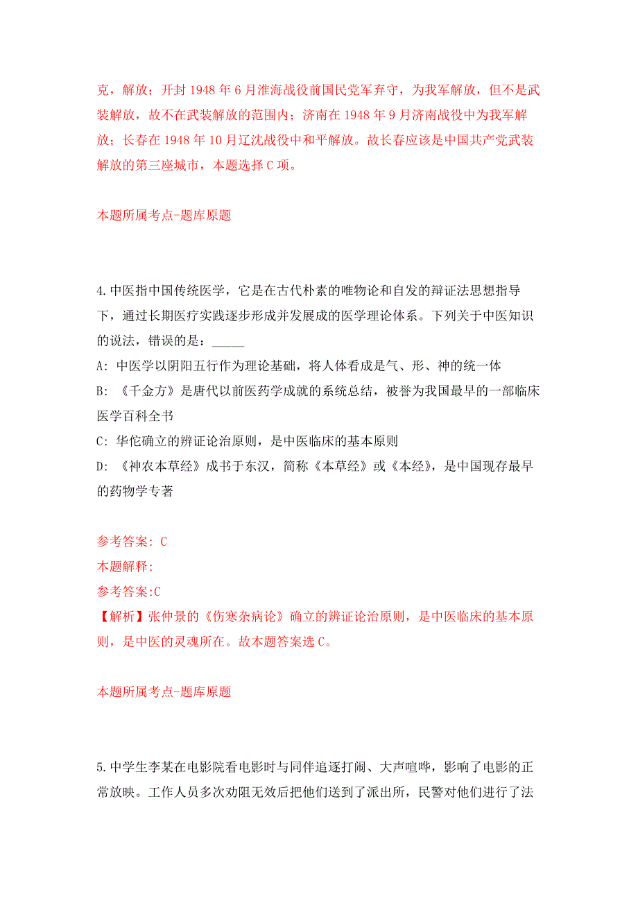 2021年12月浙江湖州长兴县县级医疗卫生单位公开招聘42名工作人员练习题及答案（第3版）_第3页