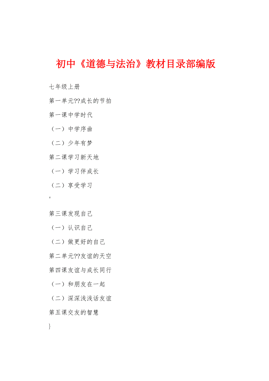 初中《道德与法治》教材目录部编版_第1页