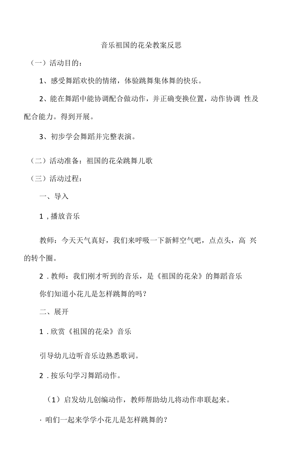音乐祖国的花朵教案反思_第1页
