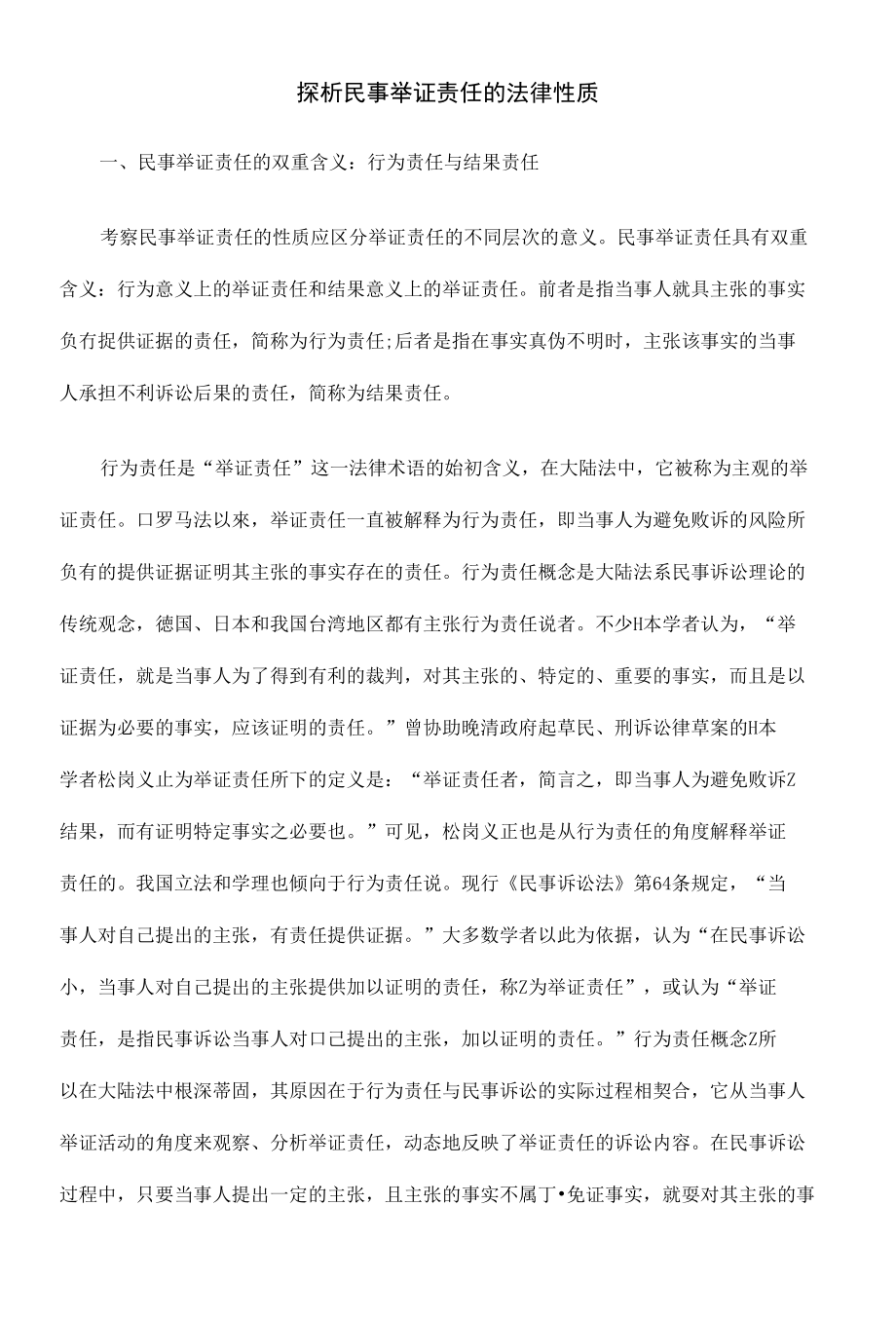 探析民事举证责任的法律性质_第1页