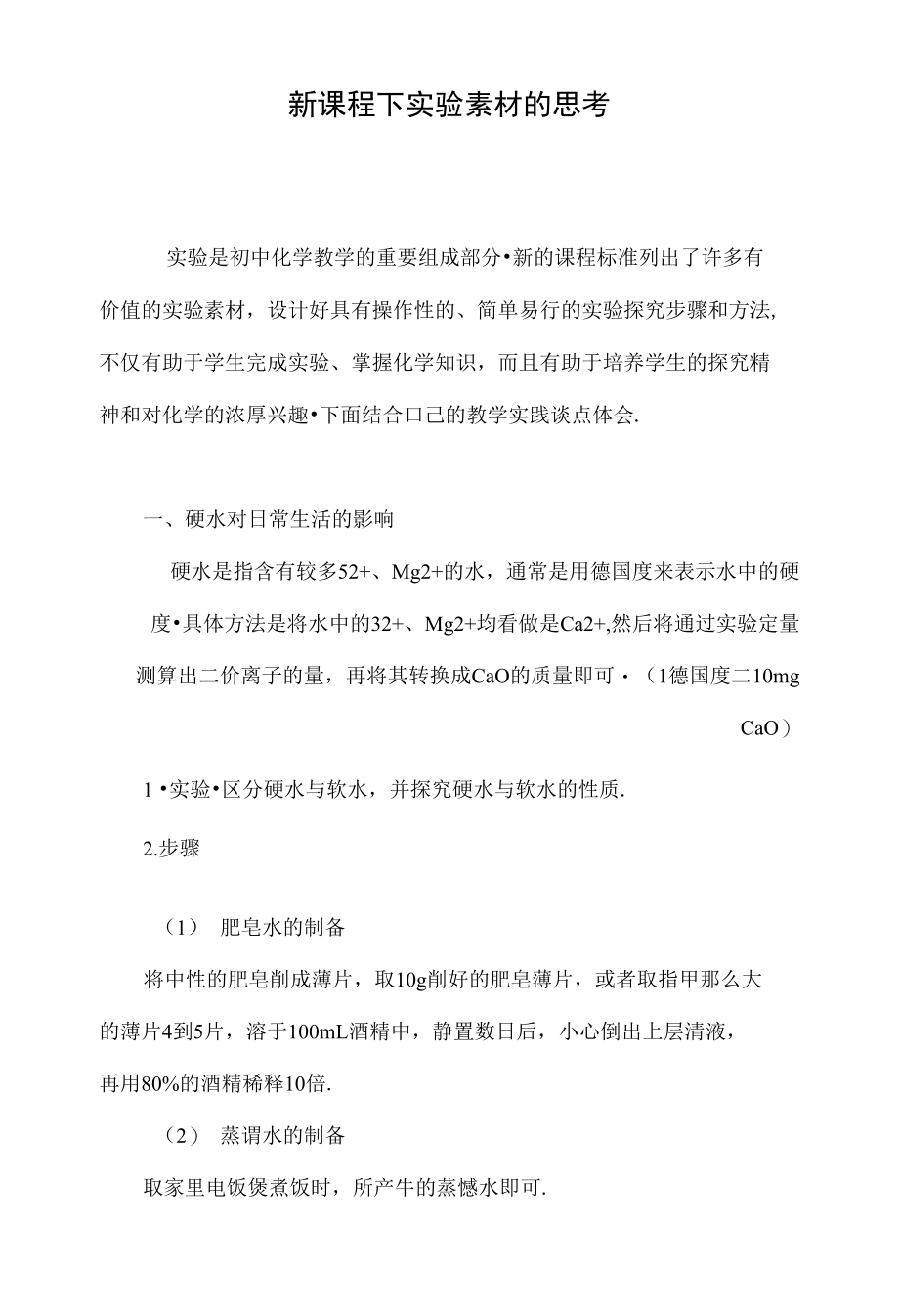 新课程下实验素材的思考_第1页