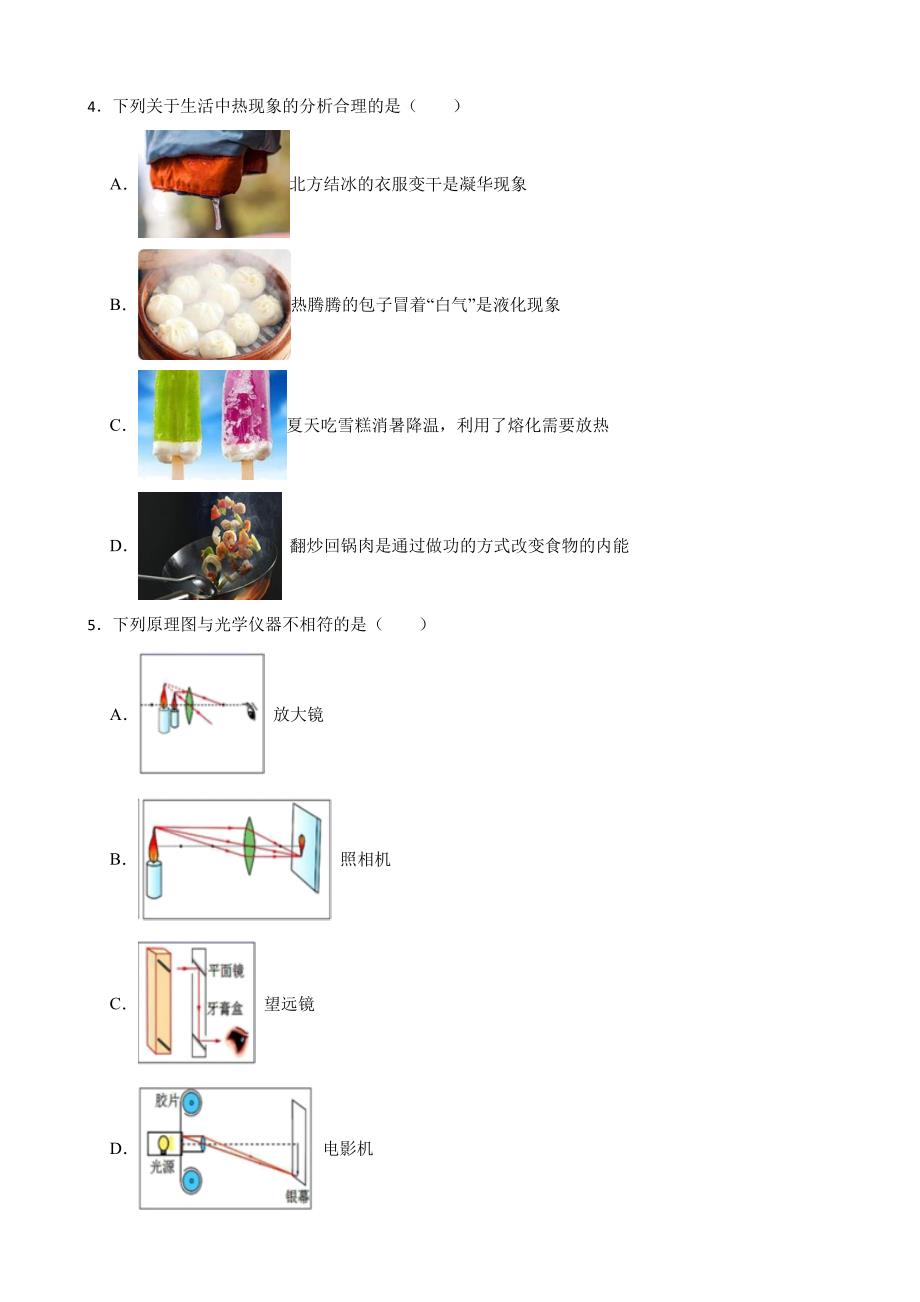 黑龙江省哈尔滨市道外区中考物理一模试卷含答案_第2页