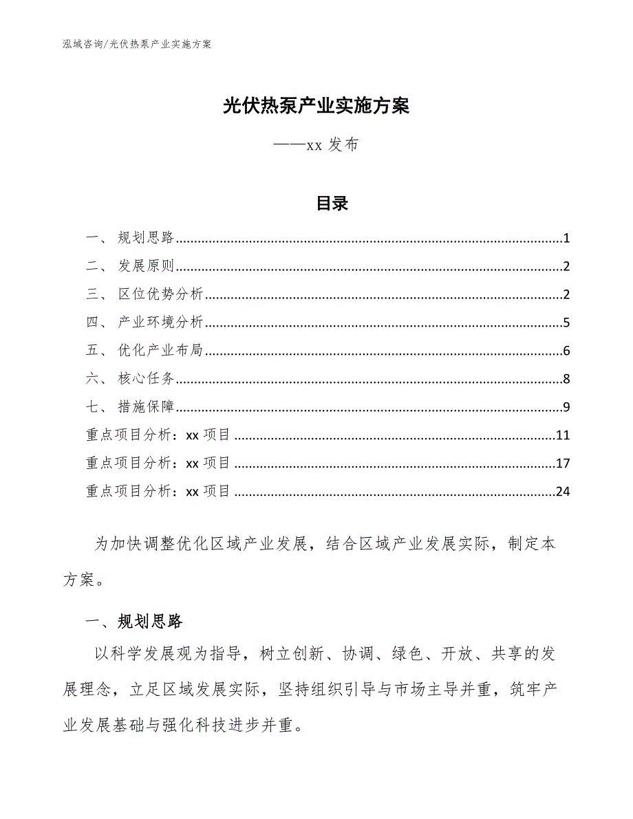 光伏热泵产业实施方案（审阅稿）_第1页