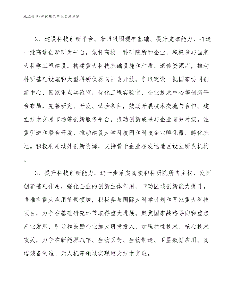 光伏热泵产业实施方案（审阅稿）_第4页