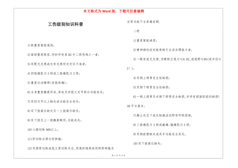 工伤级别知识科普_第1页