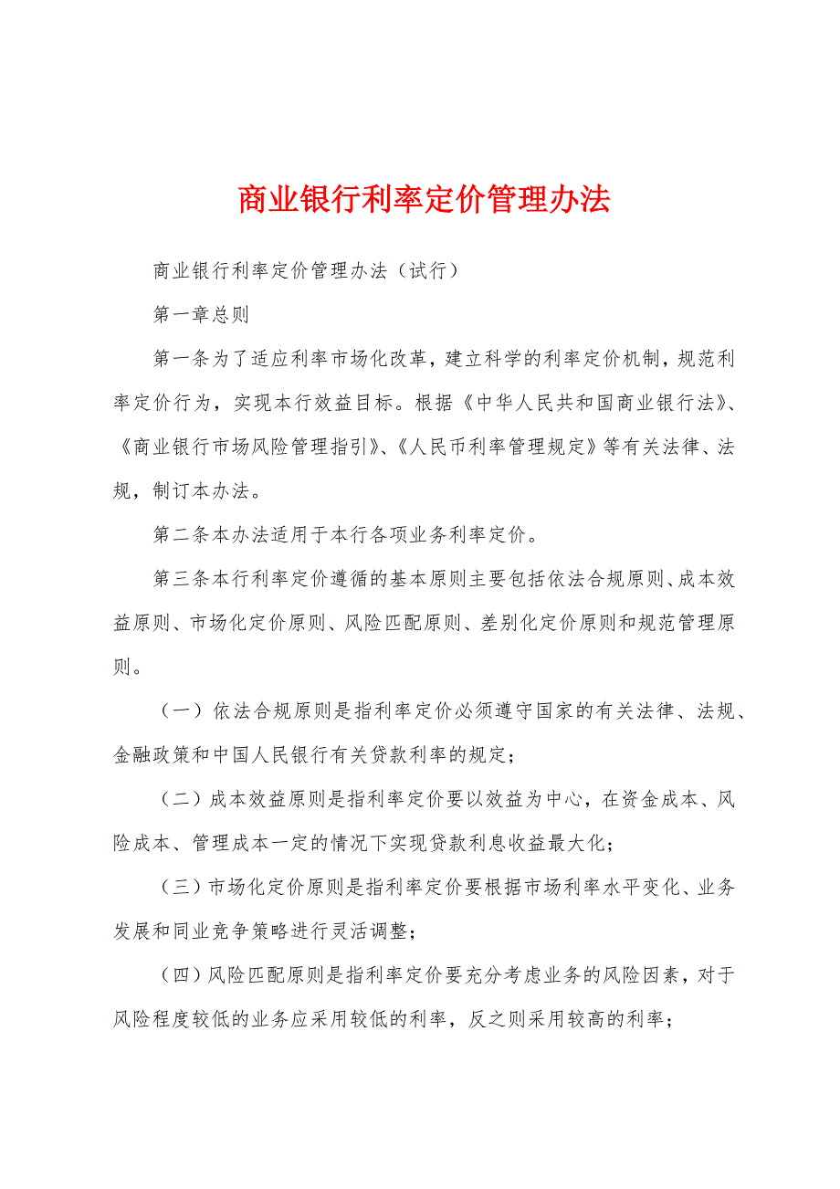 商业银行利率定价管理办法_第1页
