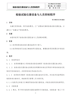 电力科技企业检验试验仪器设备与人员控制程序范例