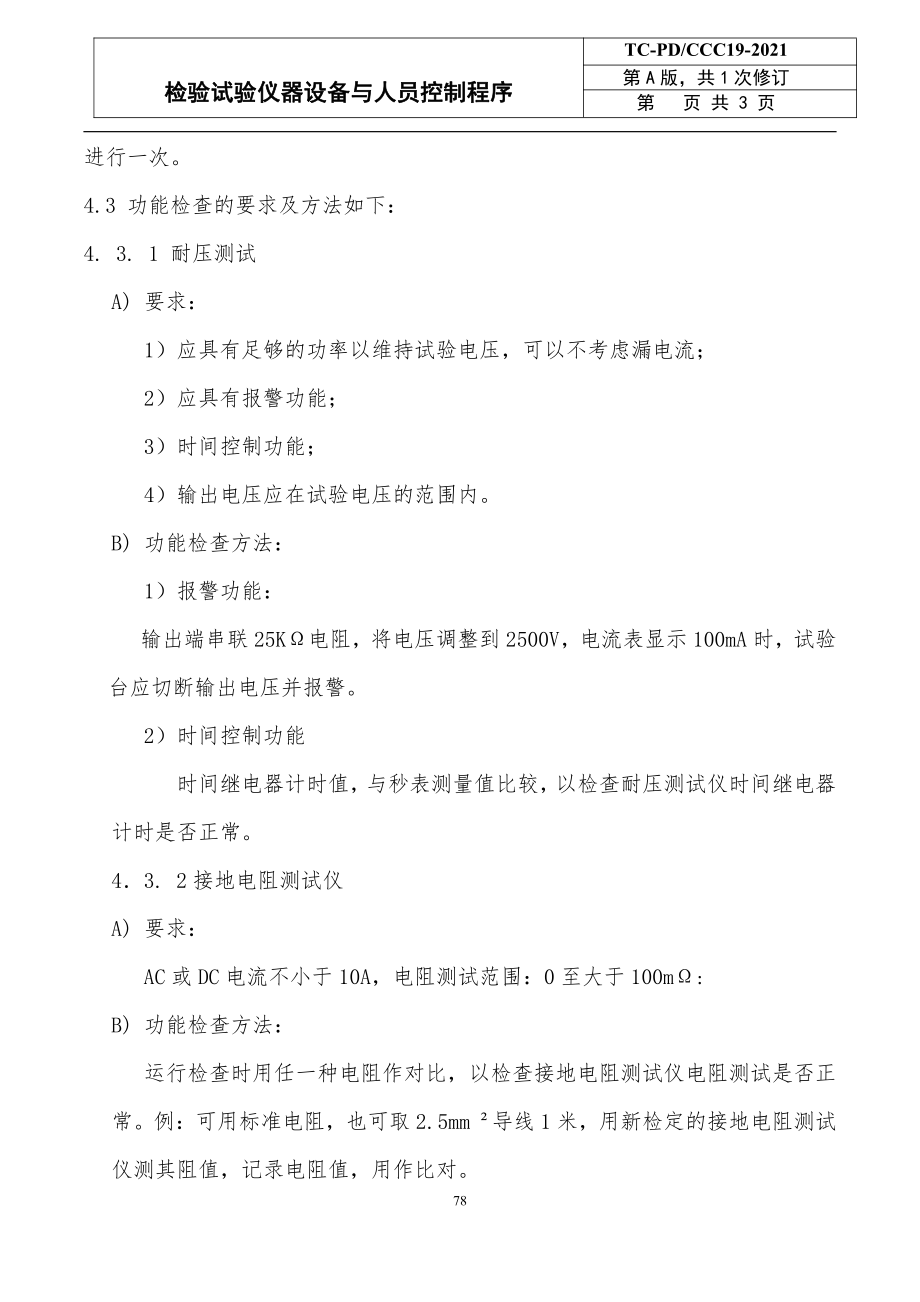 电力科技企业检验试验仪器设备与人员控制程序范例_第2页