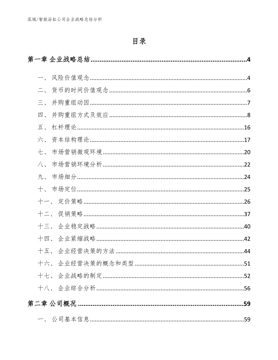 智能浴缸公司企业战略总结分析_参考_第2页