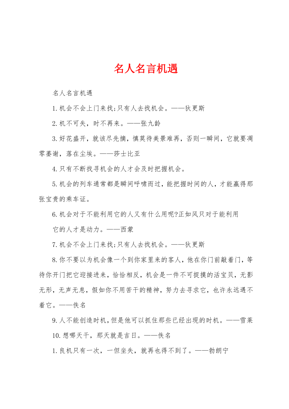 名人名言机遇_第1页