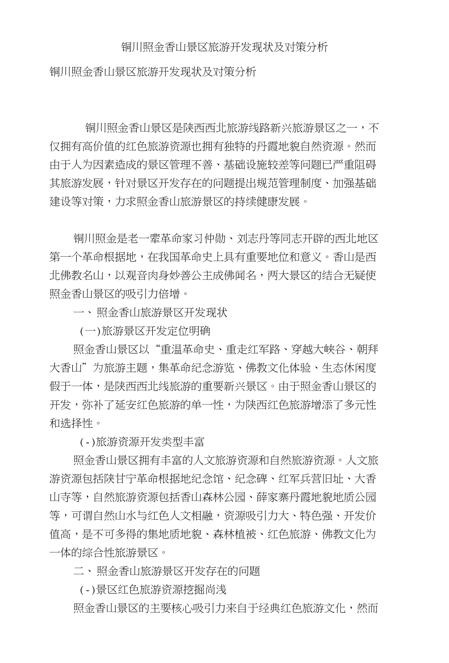 铜川照金香山景区旅游开发现状及对策分析_第1页