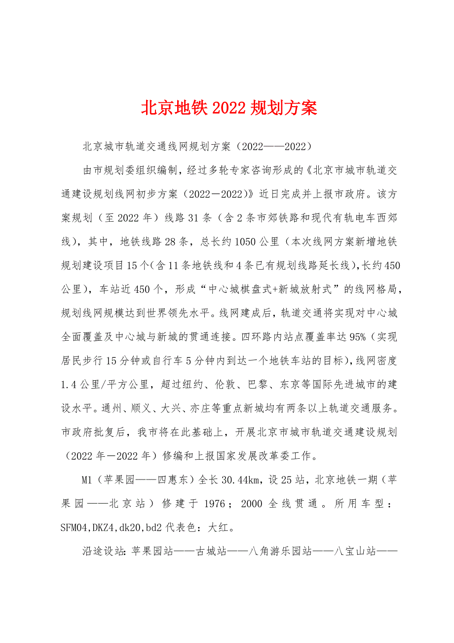 北京地铁2022规划方案_第1页