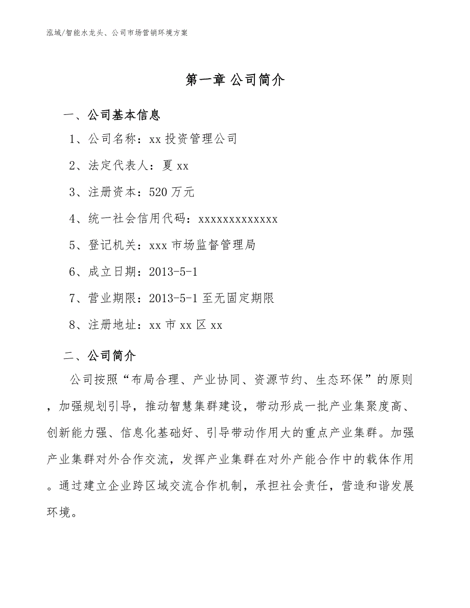 智能水龙头、公司市场营销环境_范文_第4页